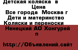 Детская коляска 3в1Mirage nastella  › Цена ­ 22 000 - Все города, Москва г. Дети и материнство » Коляски и переноски   . Ненецкий АО,Хонгурей п.